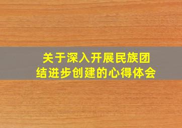 关于深入开展民族团结进步创建的心得体会