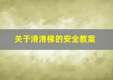 关于滑滑梯的安全教案