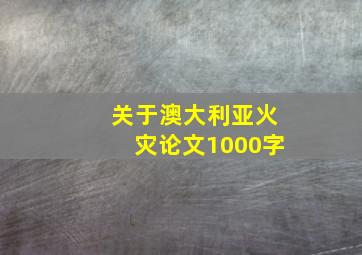 关于澳大利亚火灾论文1000字