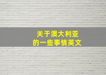 关于澳大利亚的一些事情英文