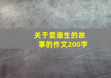 关于爱迪生的故事的作文200字