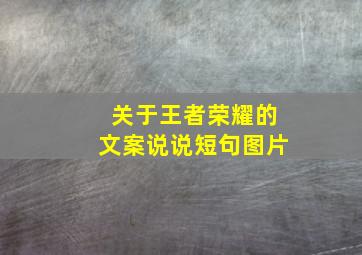 关于王者荣耀的文案说说短句图片