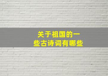 关于祖国的一些古诗词有哪些