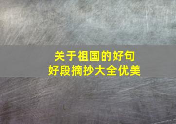 关于祖国的好句好段摘抄大全优美