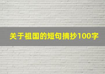 关于祖国的短句摘抄100字