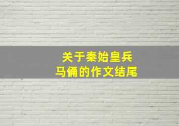 关于秦始皇兵马俑的作文结尾