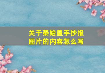 关于秦始皇手抄报图片的内容怎么写