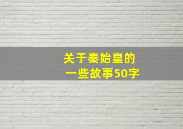 关于秦始皇的一些故事50字