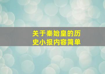 关于秦始皇的历史小报内容简单