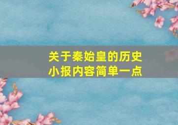 关于秦始皇的历史小报内容简单一点