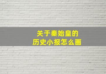 关于秦始皇的历史小报怎么画