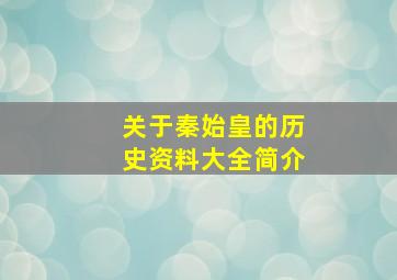 关于秦始皇的历史资料大全简介