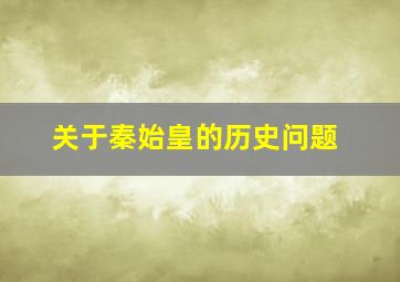 关于秦始皇的历史问题