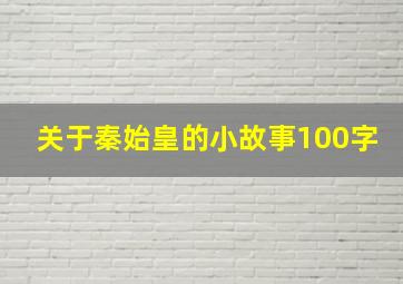 关于秦始皇的小故事100字