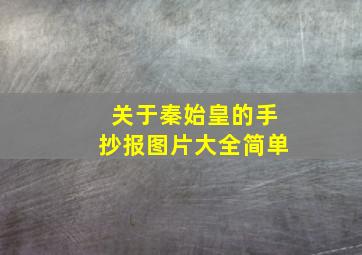 关于秦始皇的手抄报图片大全简单