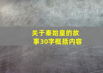 关于秦始皇的故事30字概括内容