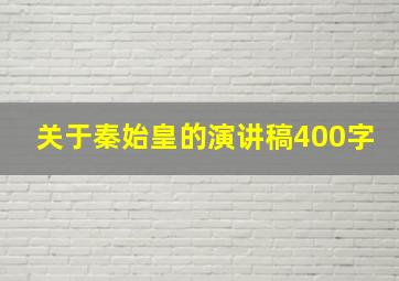 关于秦始皇的演讲稿400字