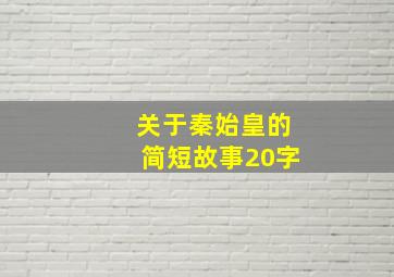 关于秦始皇的简短故事20字