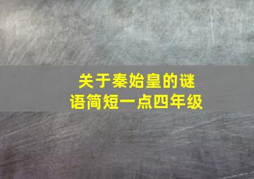 关于秦始皇的谜语简短一点四年级