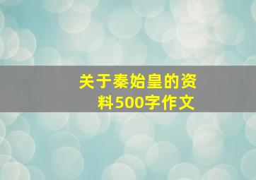 关于秦始皇的资料500字作文