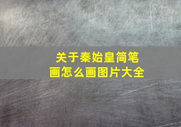 关于秦始皇简笔画怎么画图片大全