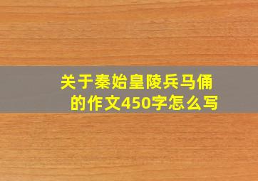 关于秦始皇陵兵马俑的作文450字怎么写