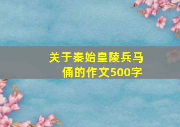 关于秦始皇陵兵马俑的作文500字