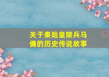 关于秦始皇陵兵马俑的历史传说故事