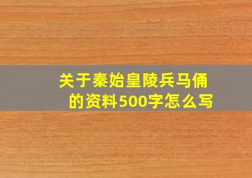 关于秦始皇陵兵马俑的资料500字怎么写