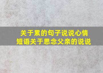 关于累的句子说说心情短语关于思念父亲的说说