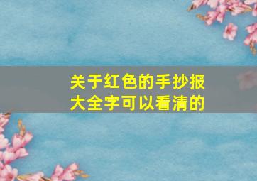 关于红色的手抄报大全字可以看清的