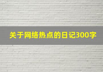 关于网络热点的日记300字