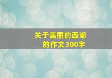 关于美丽的西湖的作文300字