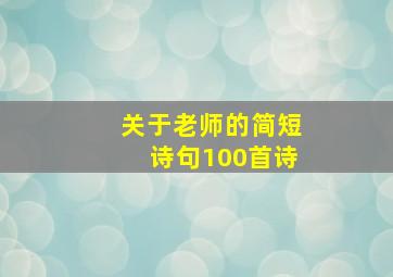 关于老师的简短诗句100首诗