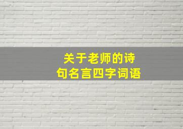 关于老师的诗句名言四字词语