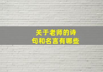 关于老师的诗句和名言有哪些