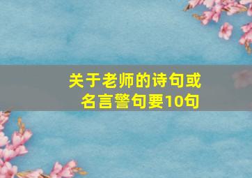 关于老师的诗句或名言警句要10句