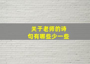 关于老师的诗句有哪些少一些