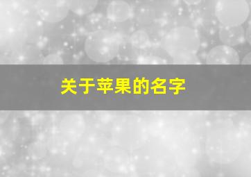 关于苹果的名字