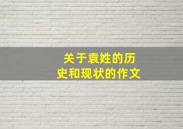 关于袁姓的历史和现状的作文