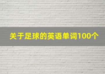 关于足球的英语单词100个