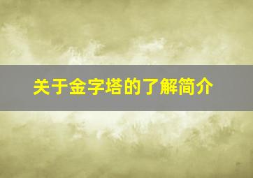 关于金字塔的了解简介