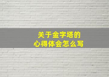 关于金字塔的心得体会怎么写