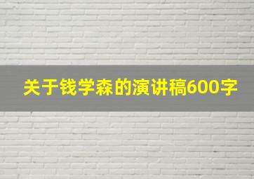 关于钱学森的演讲稿600字