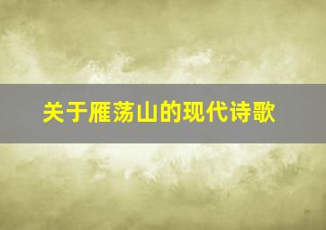 关于雁荡山的现代诗歌