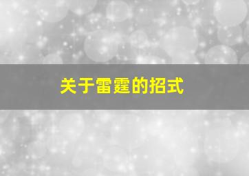 关于雷霆的招式