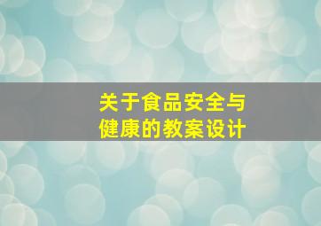 关于食品安全与健康的教案设计