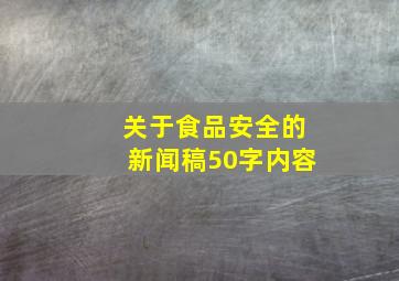 关于食品安全的新闻稿50字内容