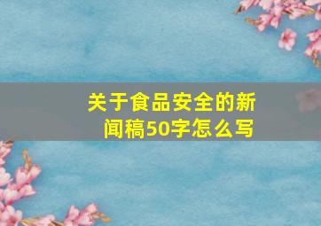 关于食品安全的新闻稿50字怎么写