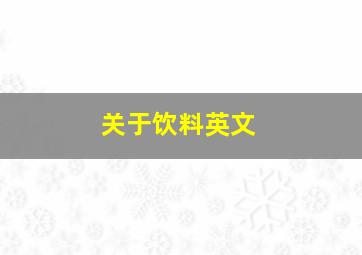 关于饮料英文